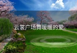 云裳广场舞暖暖的爱