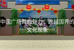 中国广场舞的魅力：跨越国界的文化现象