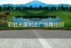 彩虹大厦附近广场舞培训