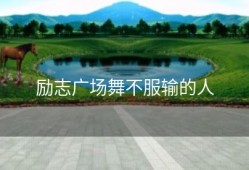 励志广场舞不服输的人