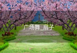 广场舞_扇子