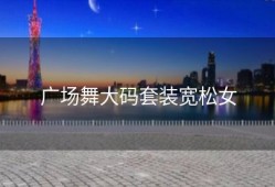 广场舞大码套装宽松女