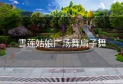 雪莲姑娘广场舞扇子舞