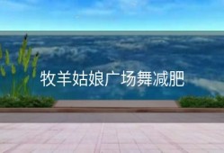 牧羊姑娘广场舞减肥
