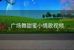 广场舞甜蜜小情歌视频