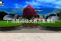 广场舞网络大赛方案策划