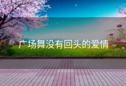 广场舞没有回头的爱情