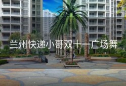 兰州快递小哥双十一广场舞