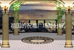 祖国的祝福广场舞分解