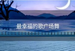 最幸福的歌广场舞