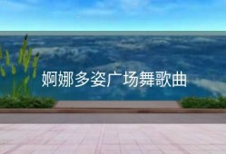 婀娜多姿广场舞歌曲
