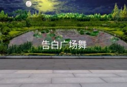 告白广场舞