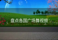 盘点各国广场舞视频