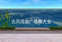 古风戏曲广场舞大全