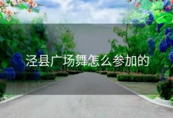 泾县广场舞怎么参加的