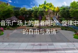 音乐广场上的舞者阿珍：旋律中的自由与激情