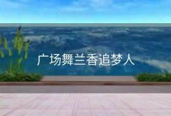 广场舞兰香追梦人