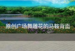 原创广场舞雕花的马鞍背面