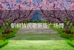 朝鲜族民歌新版广场舞