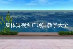 集体舞视频广场舞教学大全