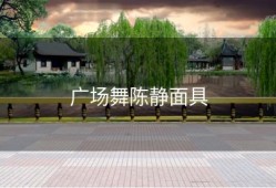 广场舞陈静面具