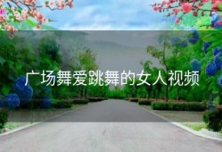 广场舞爱跳舞的女人视频