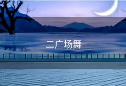 二广场舞