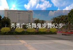 秀秀广场舞鬼步舞62步