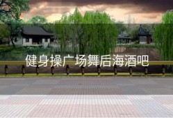 健身操广场舞后海酒吧
