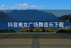 抖音美女广场舞音乐下载