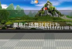 聚焦广场舞扰民行为