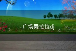 广场舞拉拉dj