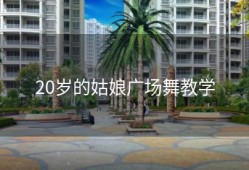 20岁的姑娘广场舞教学