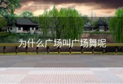 为什么广场叫广场舞呢