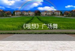 《哦想》广场舞