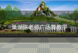 巢湖陈老师广场舞教学