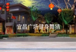 宜昌广场健身舞猜