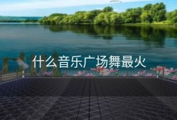 什么音乐广场舞最火