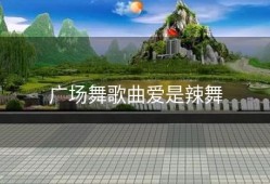 广场舞歌曲爱是辣舞