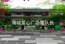 南城爱心广场舞队长