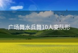 广场舞水兵舞10人变队形