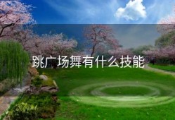 跳广场舞有什么技能