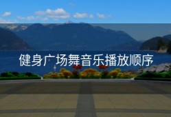 健身广场舞音乐播放顺序