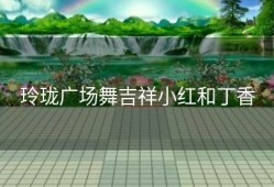 玲珑广场舞吉祥小红和丁香