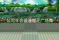 公司年会浪漫樱花广场舞