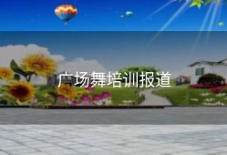 广场舞培训报道