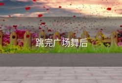 跳完广场舞后
