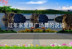 过年家里跳广场舞的说说