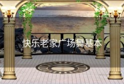 快乐老家广场舞基本