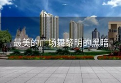 最美的广场舞黎明的黑暗